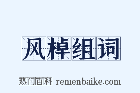 风棹组词是什么意思的图片